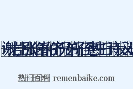 谢岩上张伯春伯齐兄弟子侄惠生日诗反义词是什么意思的图片